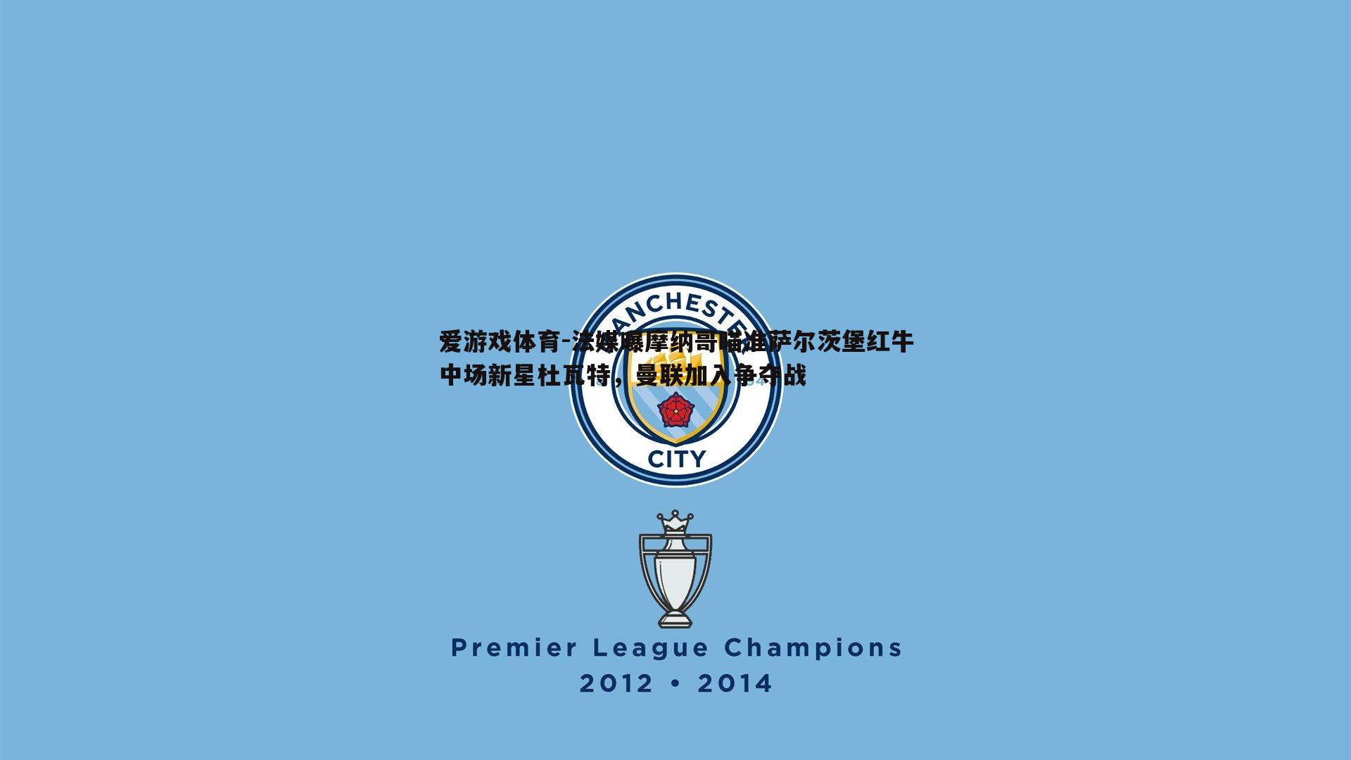 爱游戏体育-法媒曝摩纳哥瞄准萨尔茨堡红牛中场新星杜瓦特，曼联加入争夺战