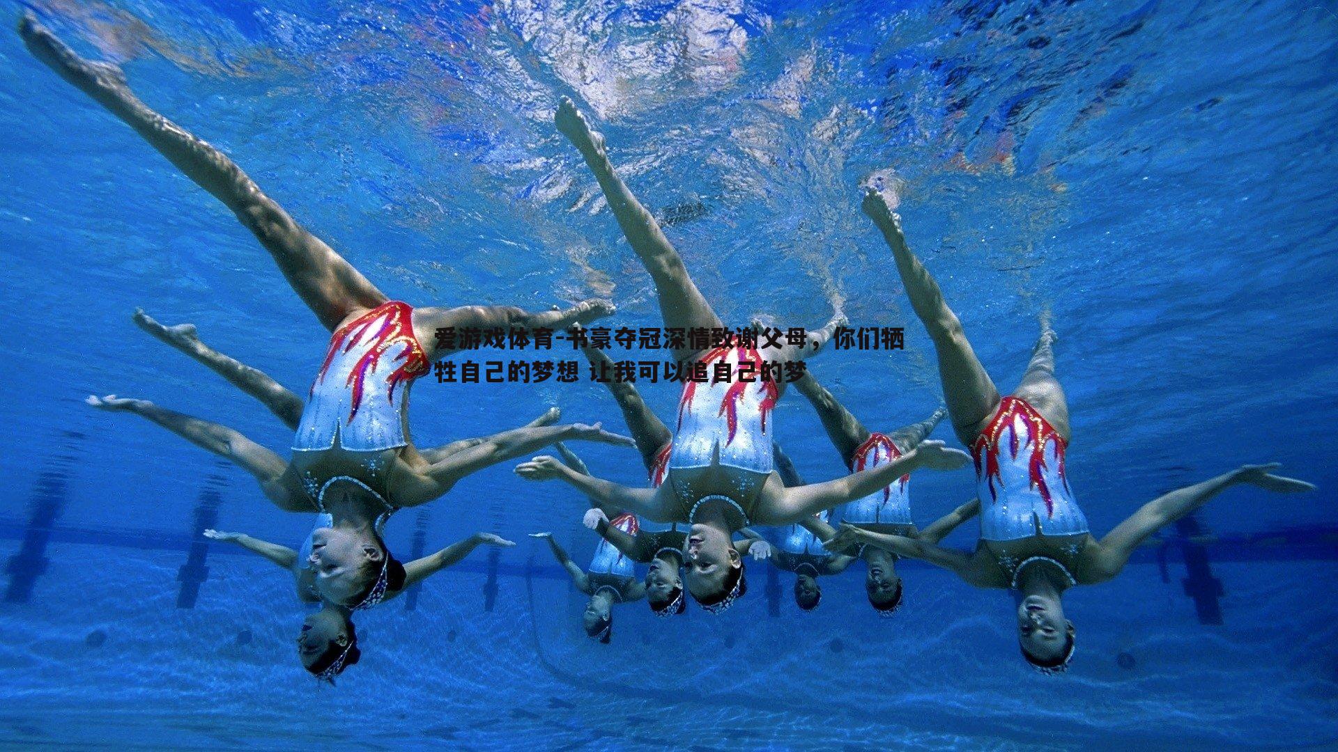 爱游戏体育-书豪夺冠深情致谢父母，你们牺牲自己的梦想 让我可以追自己的梦