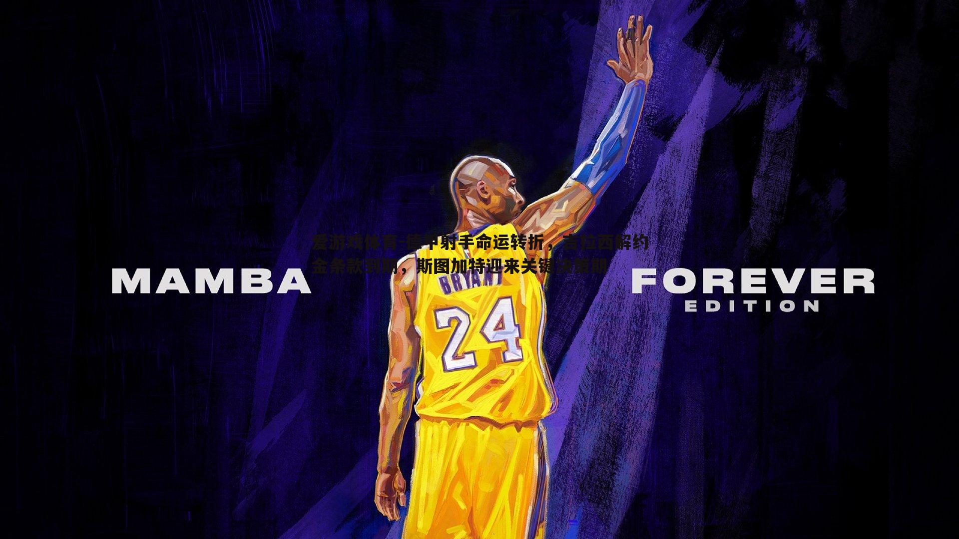 爱游戏体育-德甲射手命运转折，吉拉西解约金条款到期，斯图加特迎来关键决策期