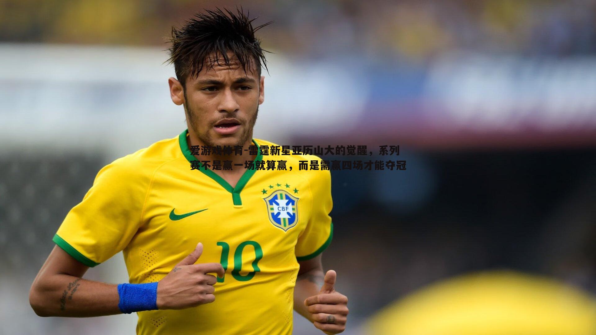 爱游戏体育-雷霆新星亚历山大的觉醒，系列赛不是赢一场就算赢，而是需赢四场才能夺冠