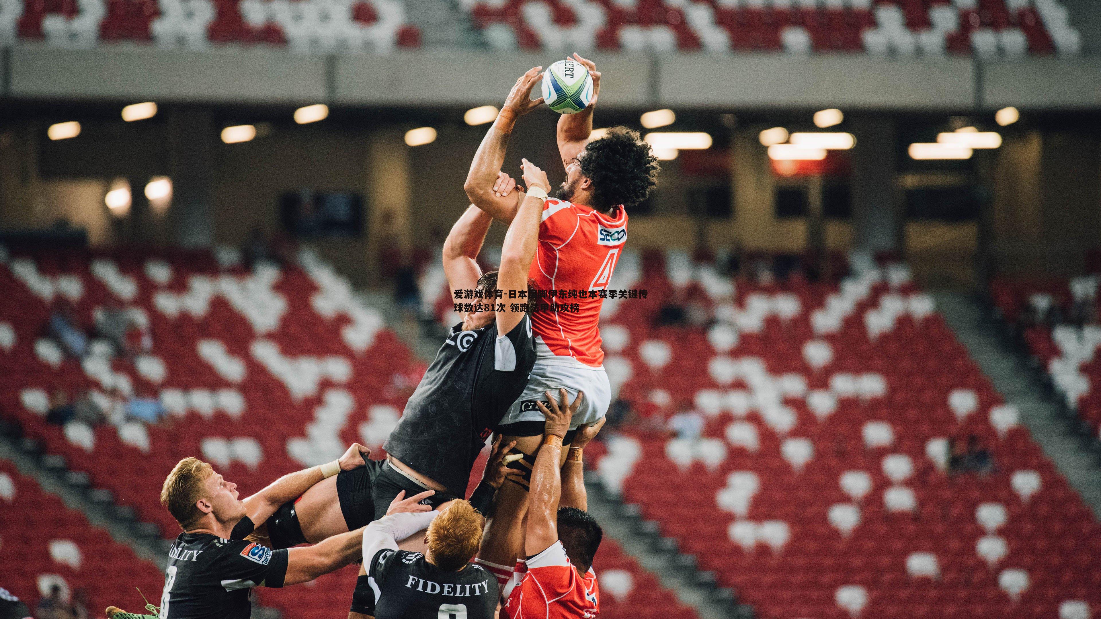 爱游戏体育-日本国脚伊东纯也本赛季关键传球数达81次 领跑法甲助攻榜