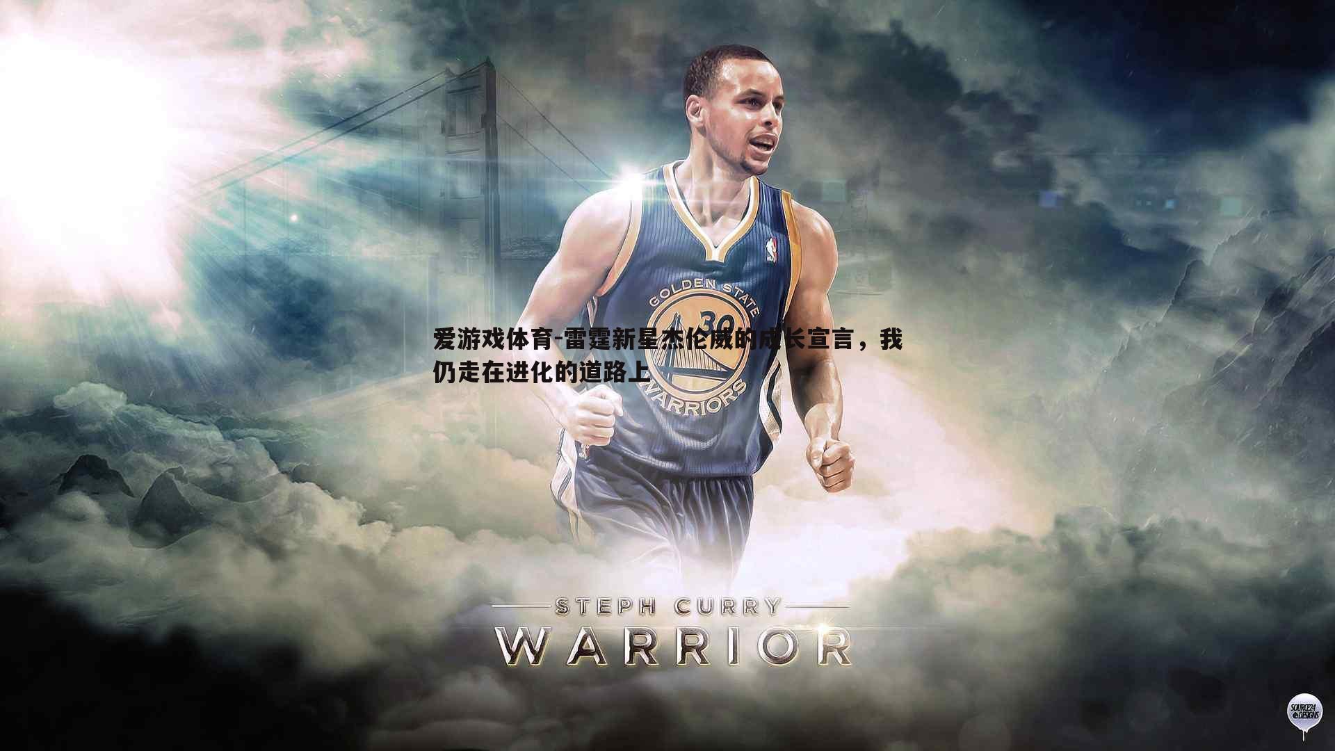 雷霆新星杰伦威的成长宣言,我仍走在进化的道路上