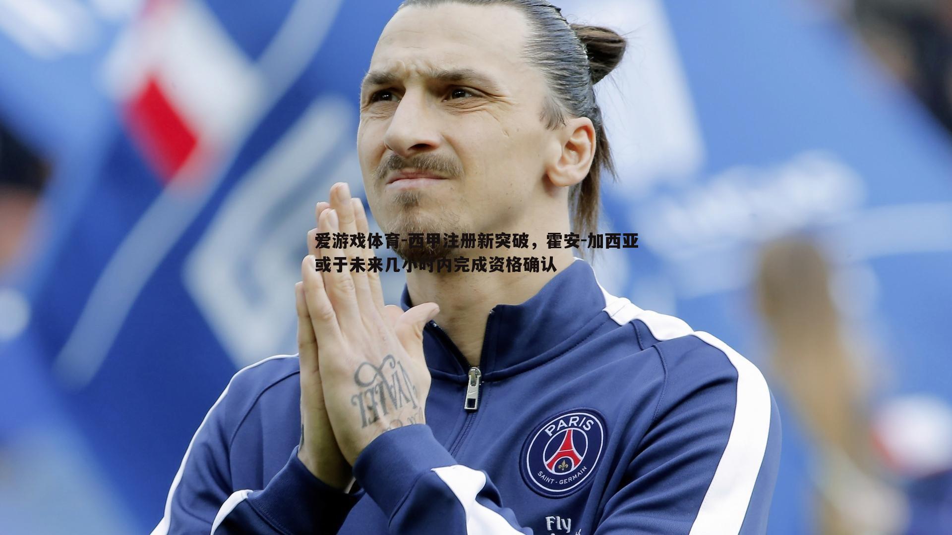 爱游戏体育-西甲注册新突破，霍安-加西亚或于未来几小时内完成资格确认