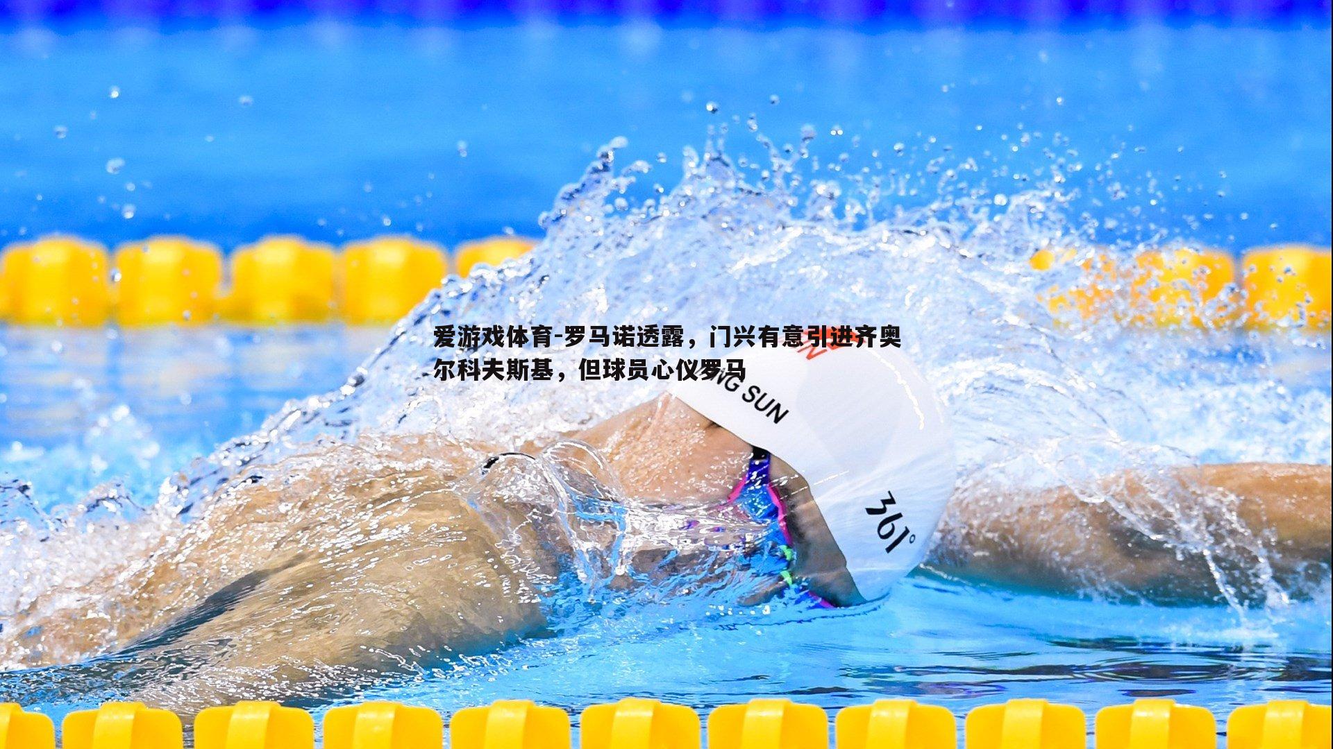 罗马诺透露，门兴有意引进齐奥尔科夫斯基，但球员心仪罗马