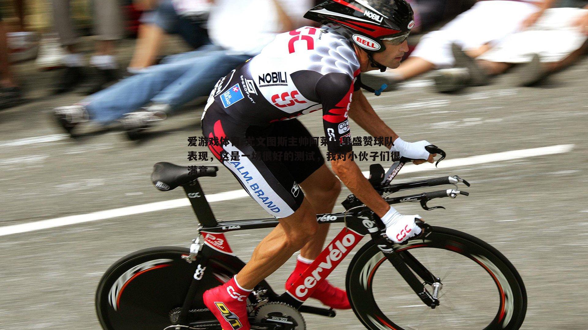 爱游戏体育-尤文图斯主帅阿莱格里盛赞球队表现，这是一场很好的测试，我对小伙子们很满意