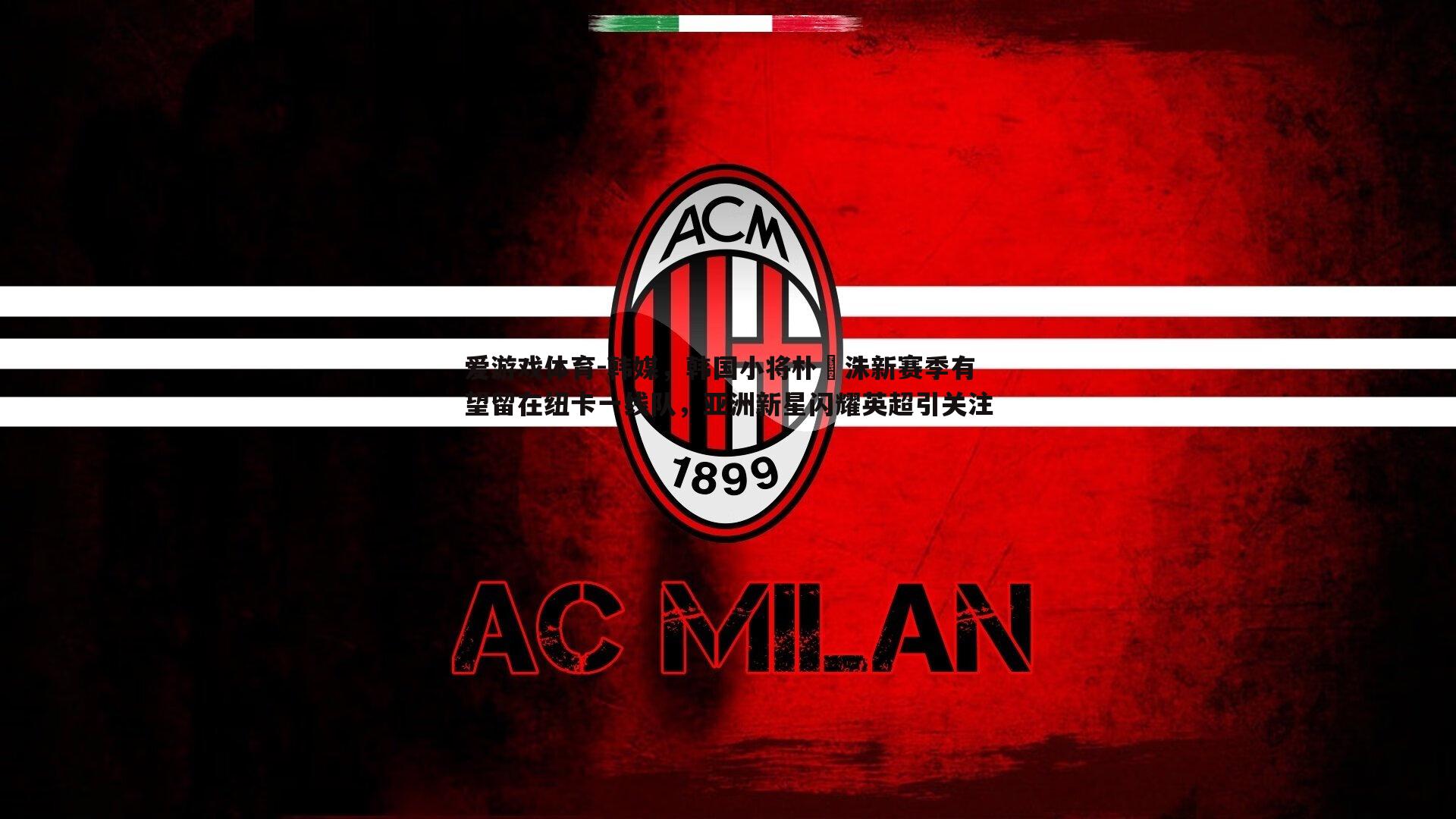 爱游戏体育-韩媒，韩国小将朴昇洙新赛季有望留在纽卡一线队，亚洲新星闪耀英超引关注