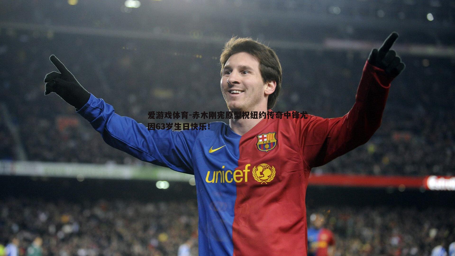 爱游戏体育-赤木刚宪原型祝纽约传奇中锋尤因63岁生日快乐！