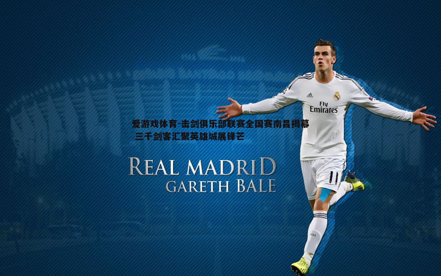 击剑俱乐部联赛全国赛南昌揭幕 三千剑客汇聚英雄城展锋芒