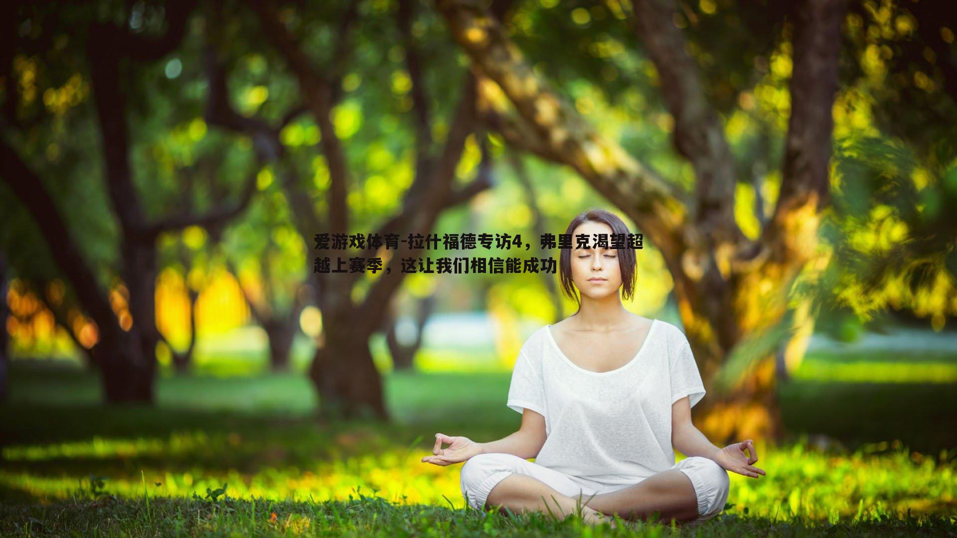 拉什福德专访4,弗里克渴望超越上赛季,这让我们相信能成功