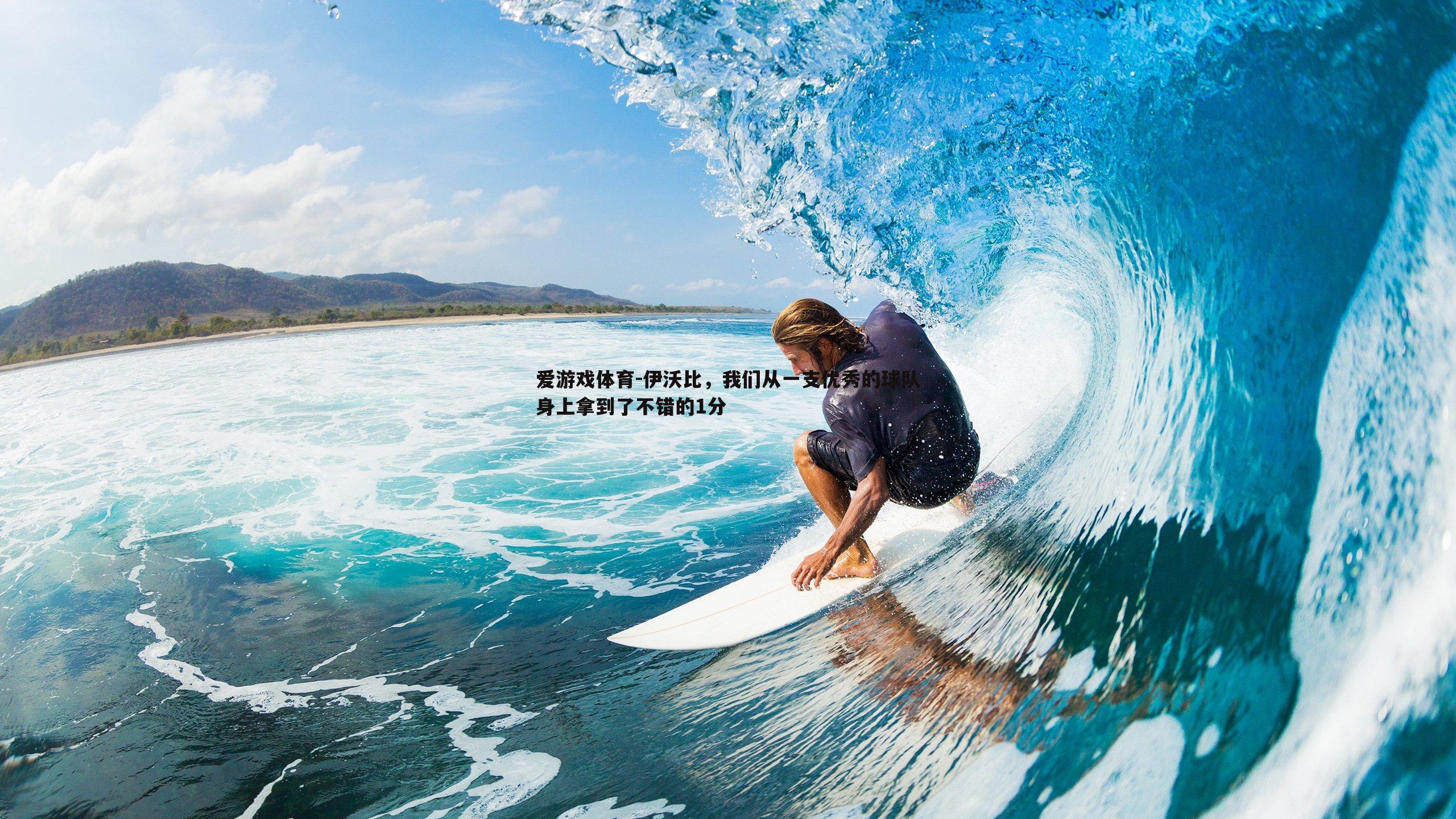 伊沃比，我们从一支优秀的球队身上拿到了不错的1分