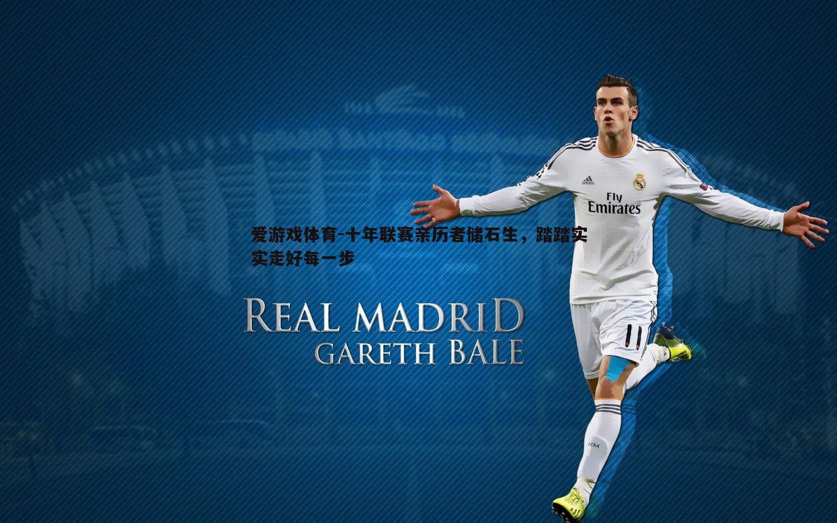 爱游戏体育-十年联赛亲历者储石生，踏踏实实走好每一步