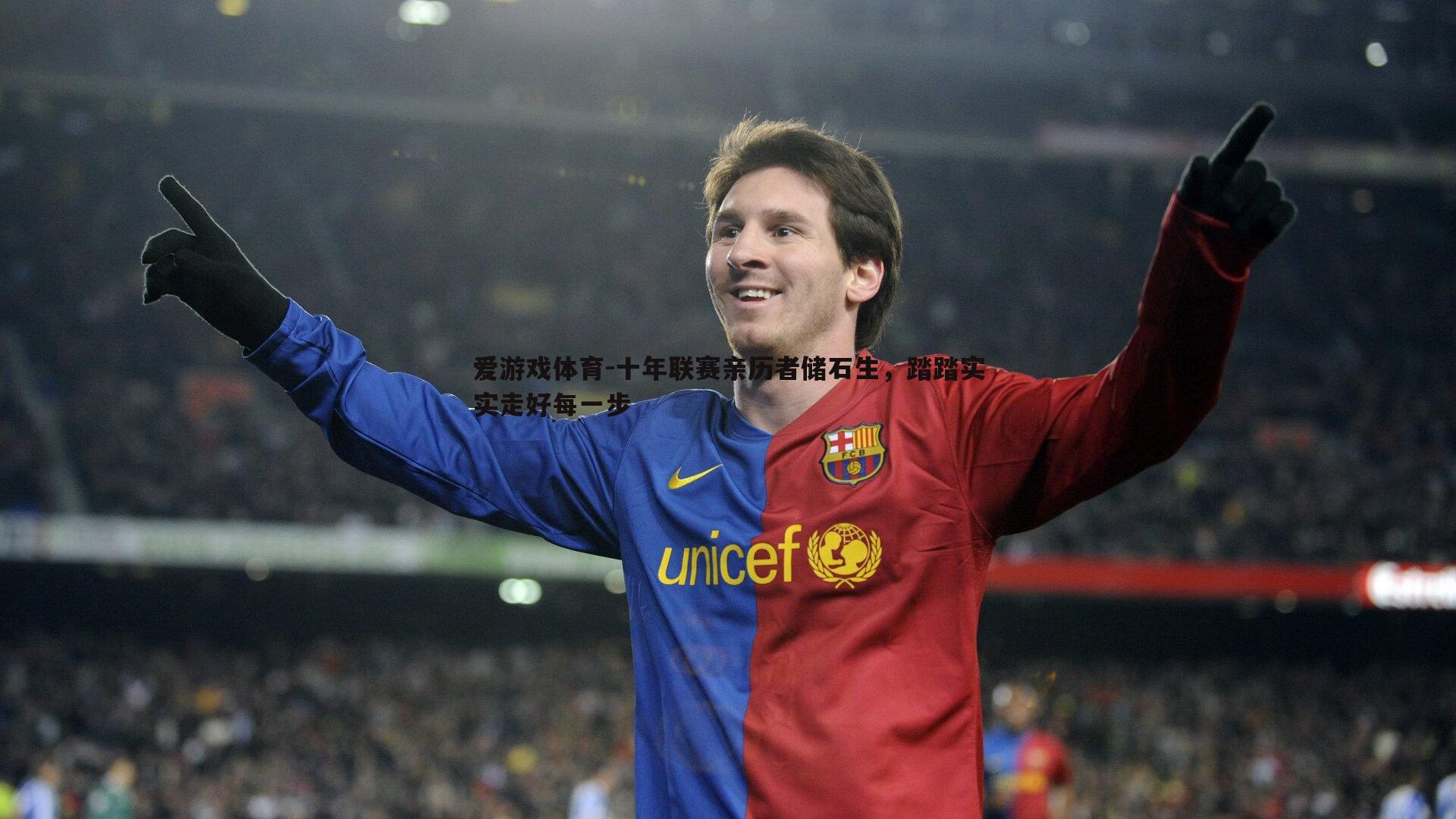 十年联赛亲历者储石生，踏踏实实走好每一步