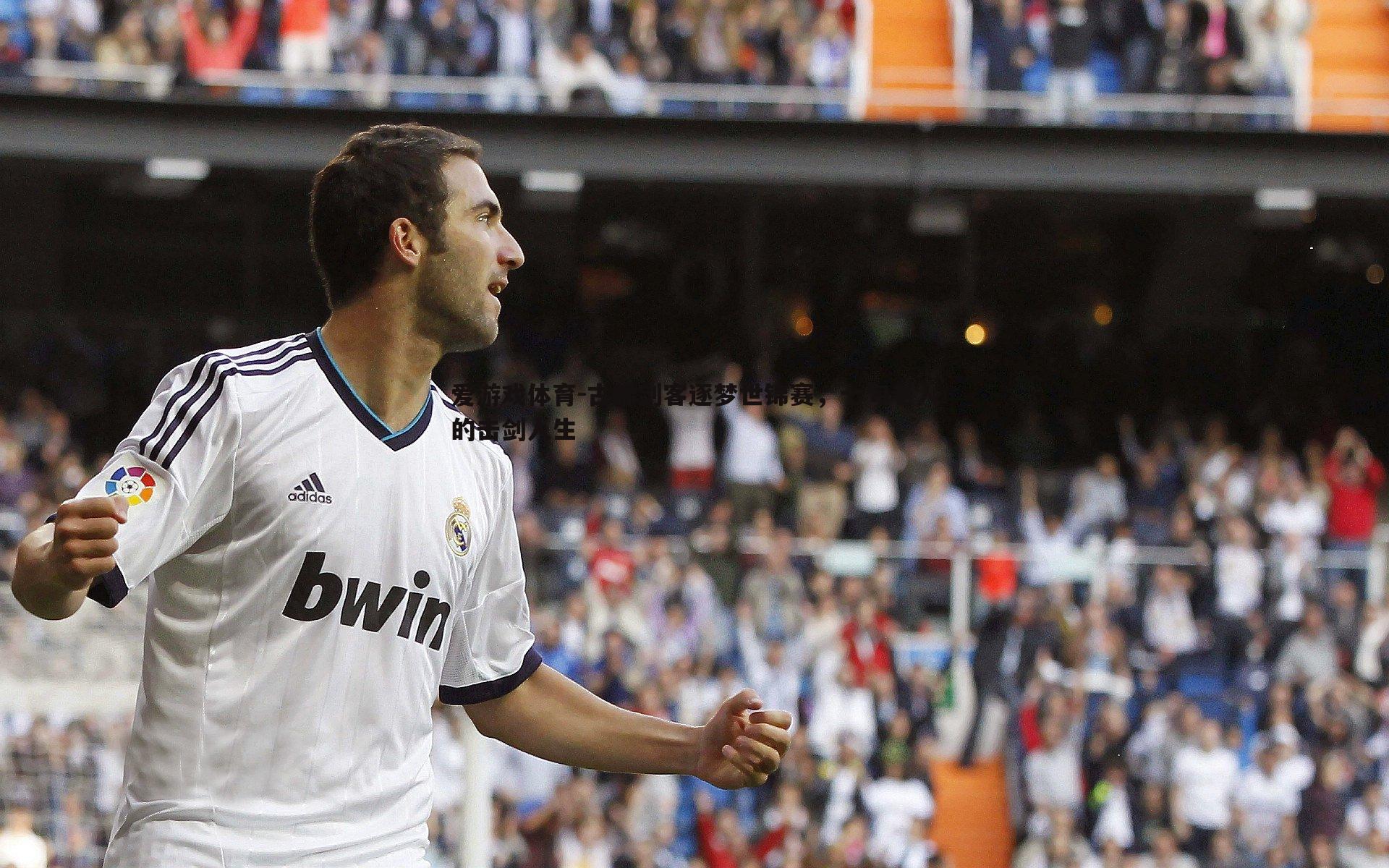 古稀剑客逐梦世锦赛，七旬老人的击剑人生