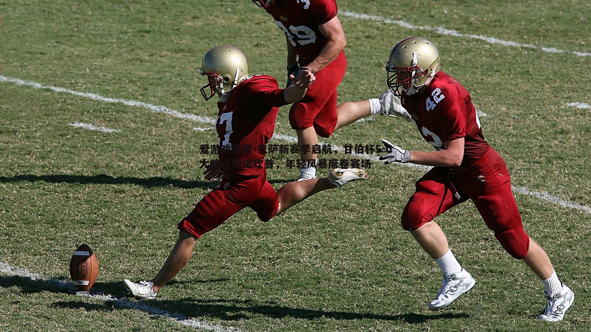 爱游戏体育-巴萨新赛季启航，甘伯杯5-0大胜点燃诺坎普，年轻风暴席卷赛场