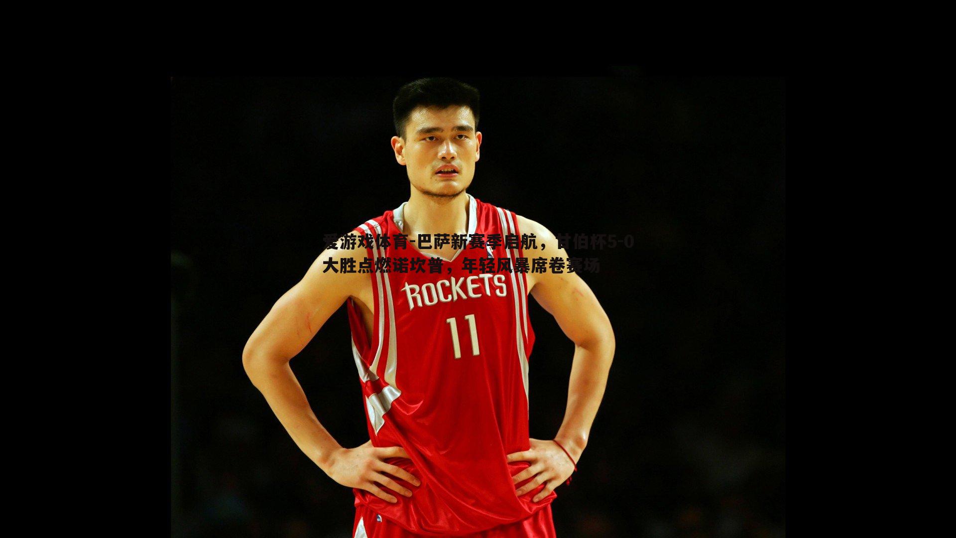 巴萨新赛季启航，甘伯杯5-0大胜点燃诺坎普，年轻风暴席卷赛场