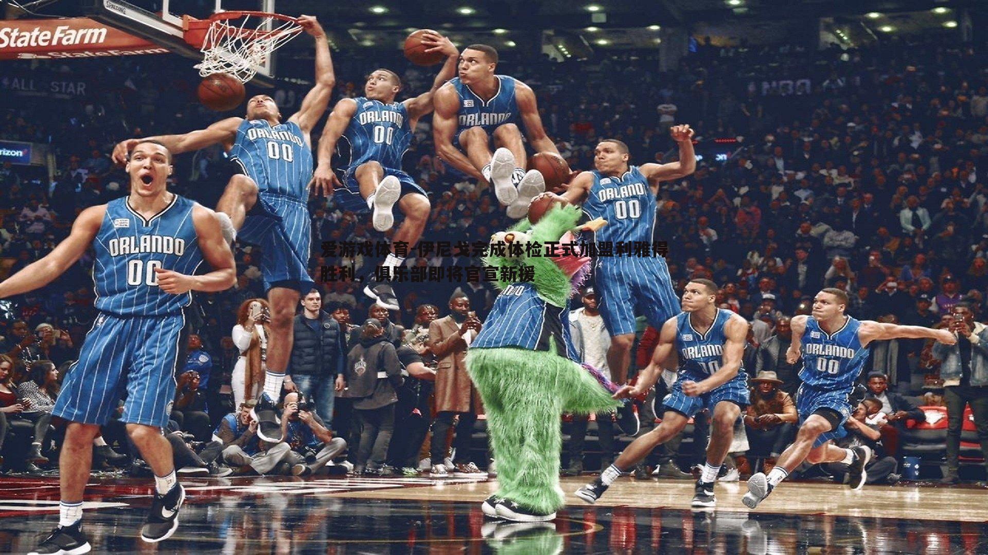 爱游戏体育-伊尼戈完成体检正式加盟利雅得胜利，俱乐部即将官宣新援