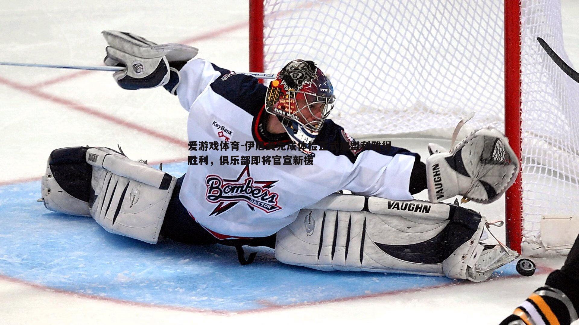 伊尼戈完成体检正式加盟利雅得胜利，俱乐部即将官宣新援