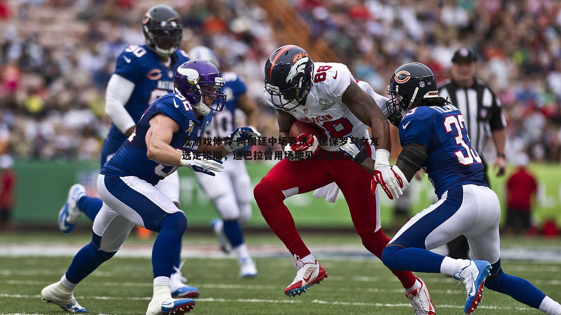 爱游戏体育-阿根廷中场喜讯，德保罗与女友选定婚期，迪巴拉曾用场地见证新盟