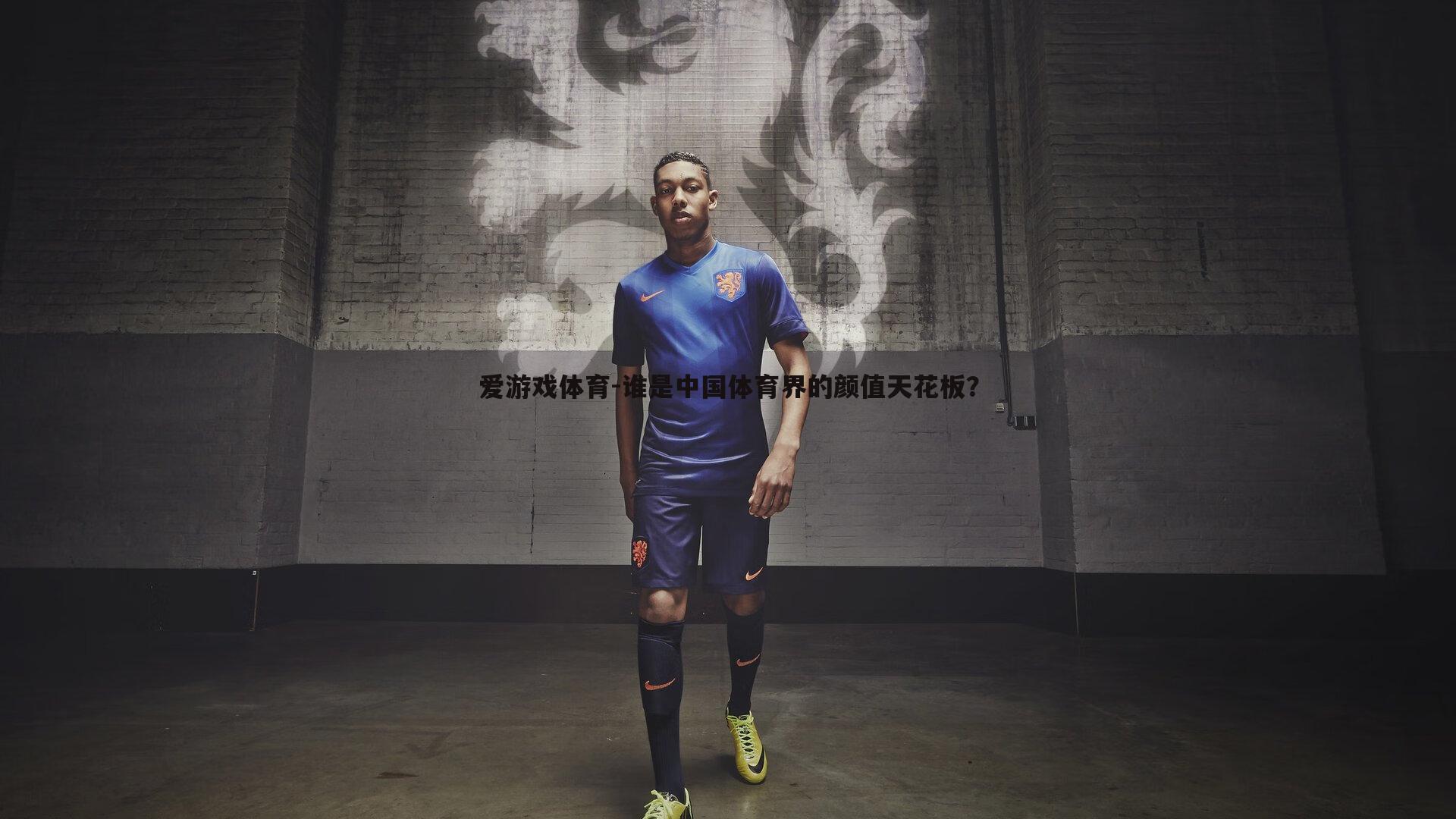 爱游戏体育-谁是中国体育界的颜值天花板？