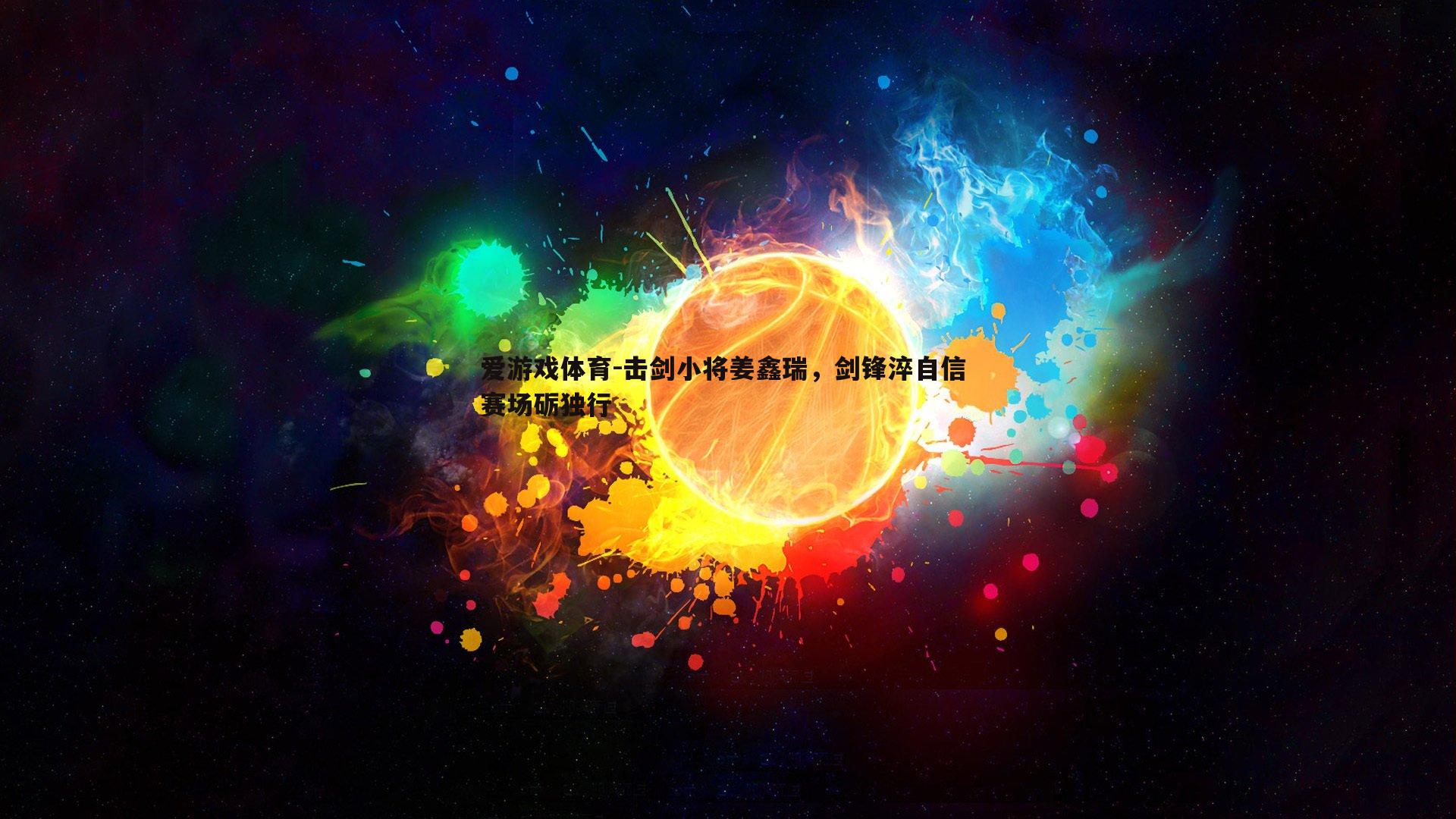 击剑小将姜鑫瑞，剑锋淬自信 赛场砺独行